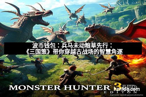 波币钱包：兵马未动粮草先行：《三国策》带你穿越古战场的智慧角逐